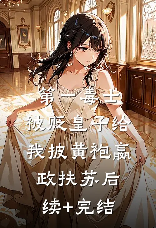 第一毒士：被贬皇子给我披黄袍嬴政扶苏后续+完结