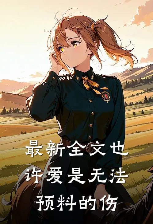 最新全文也许爱是无法预料的伤