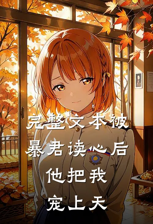 完整文本被暴君读心后，他把我宠上天