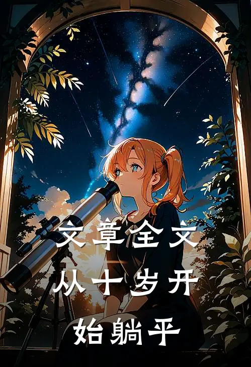 文章全文从十岁开始躺平