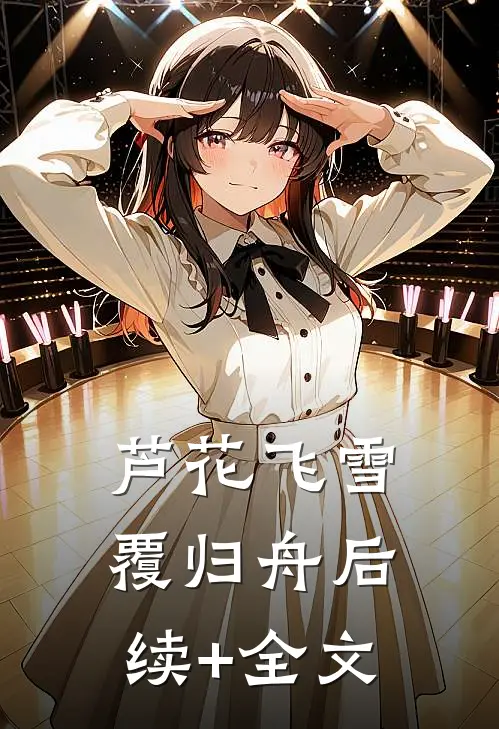 芦花飞雪覆归舟后续+全文