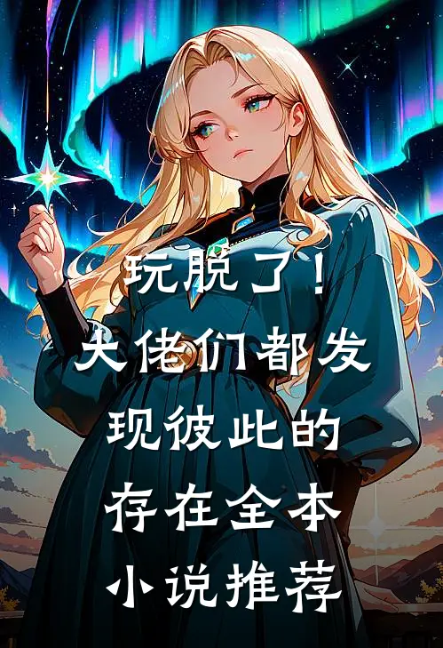 玩脱了！大佬们都发现彼此的存在全本小说推荐