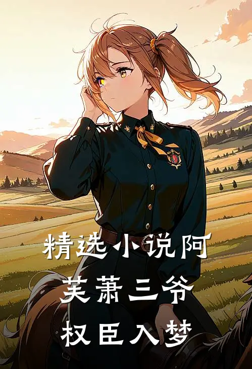 精选小说阿芙萧三爷权臣入梦