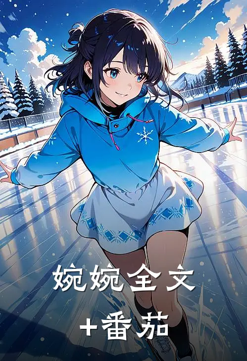 婉婉全文+番茄