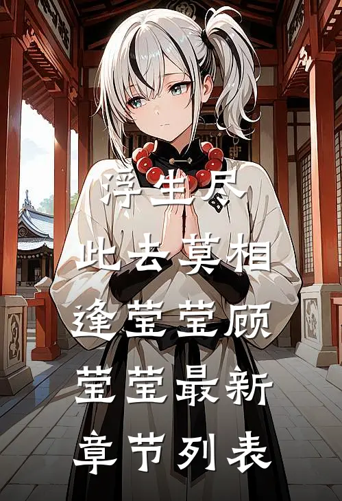 浮生尽，此去莫相逢莹莹顾莹莹最新章节列表