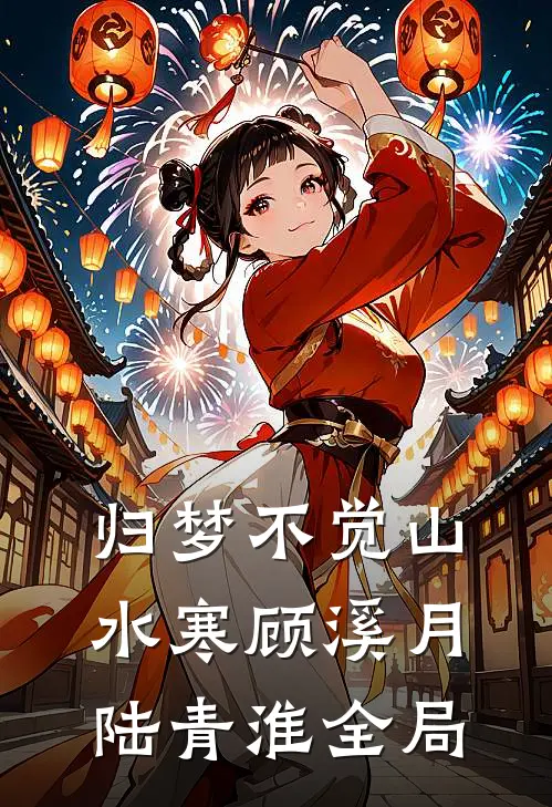 归梦不觉山水寒顾溪月陆青淮全局
