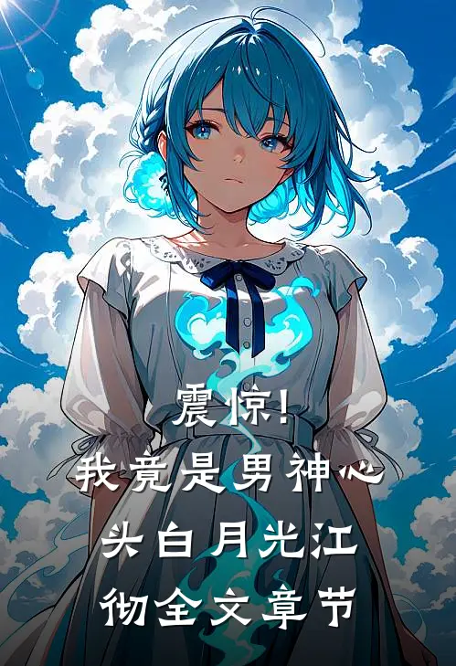 震惊!我竟是男神心头白月光江彻全文章节