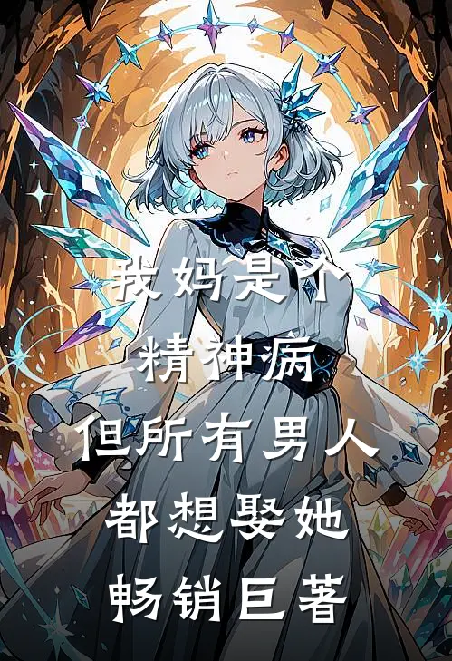 我妈是个精神病，但所有男人都想娶她畅销巨著