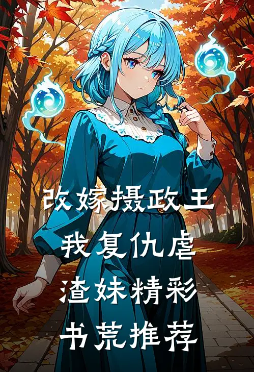 改嫁摄政王，我复仇虐渣妹精彩书荒推荐