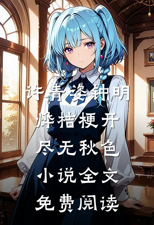 许青姿钟明烨桔梗开尽无秋色小说全文免费阅读