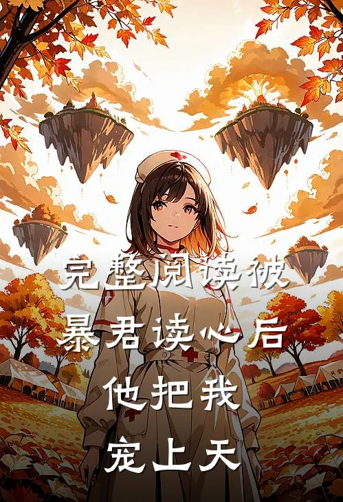完整阅读被暴君读心后，他把我宠上天