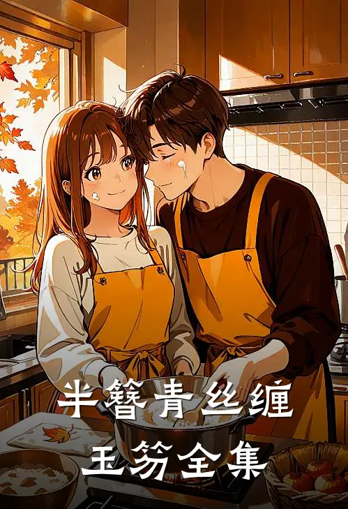 半簪青丝缠玉笏全集