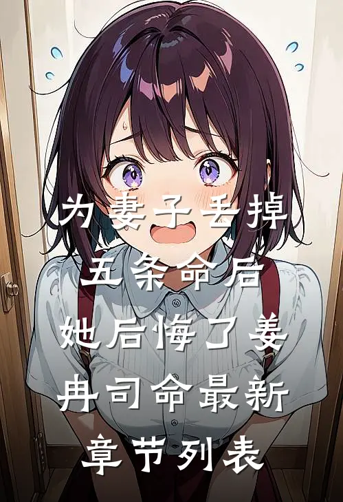 为妻子丢掉五条命后，她后悔了姜冉司命最新章节列表