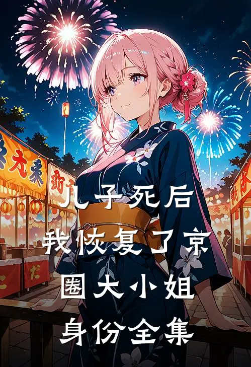儿子死后，我恢复了京圈大小姐身份全集