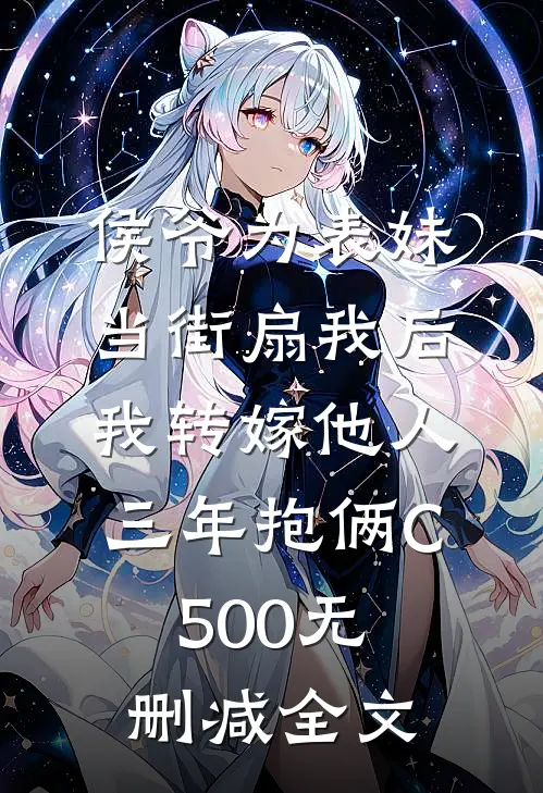 侯爷为表妹当街扇我后，我转嫁他人三年抱俩C500无删减全文