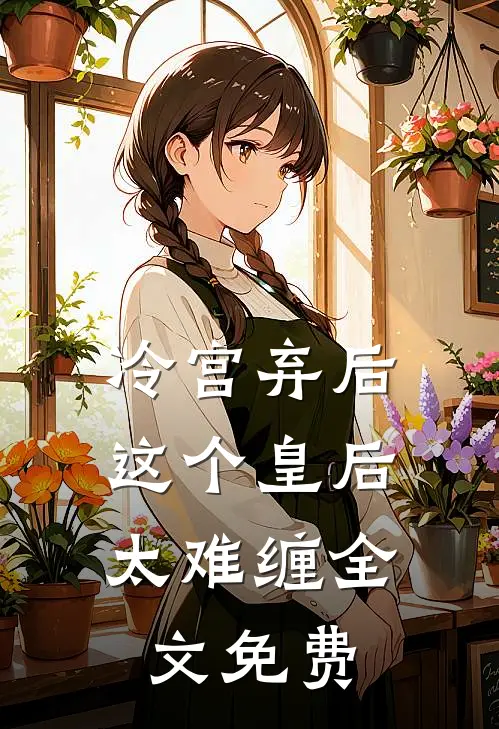 冷宫弃后:这个皇后太难缠全文免费