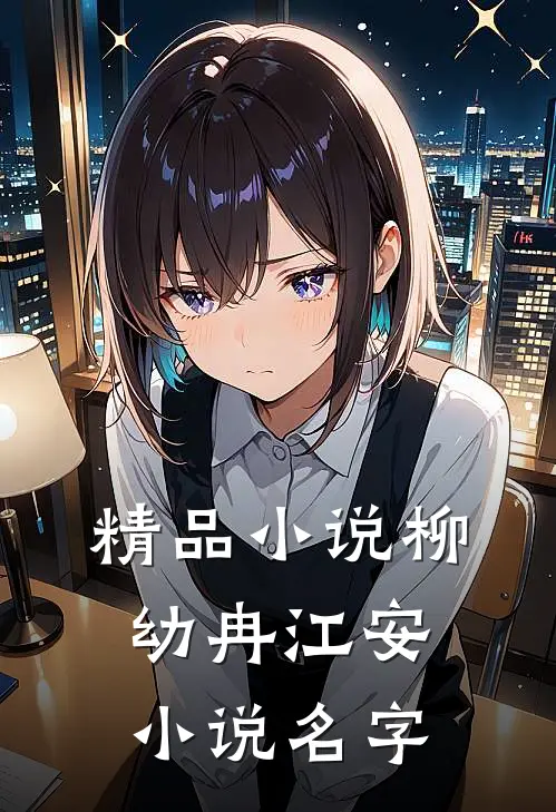 精品小说柳幼冉江安小说名字