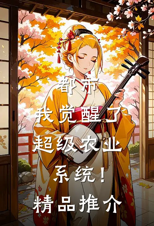 都市：我觉醒了超级农业系统！精品推介