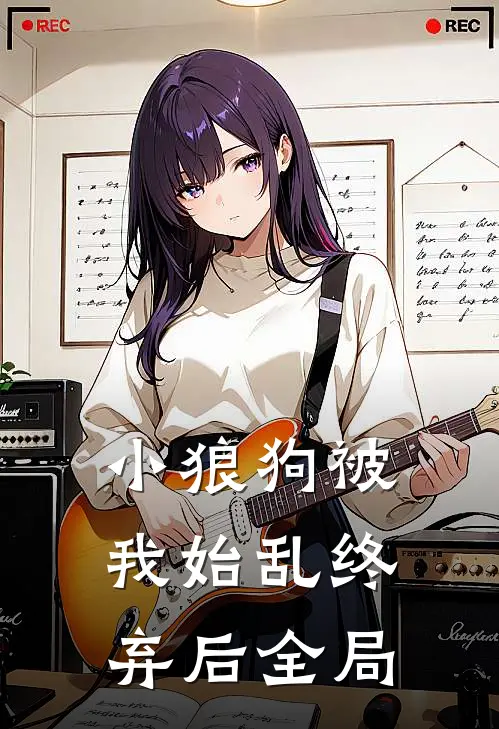 小狼狗被我始乱终弃后全局