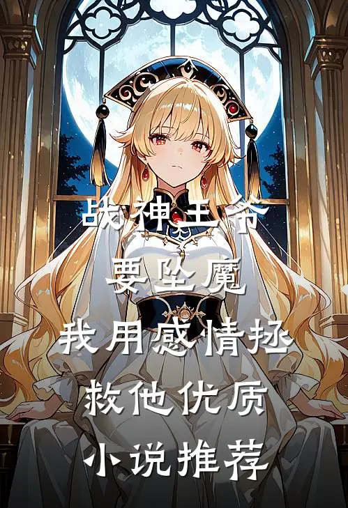 战神王爷要坠魔，我用感情拯救他优质小说推荐