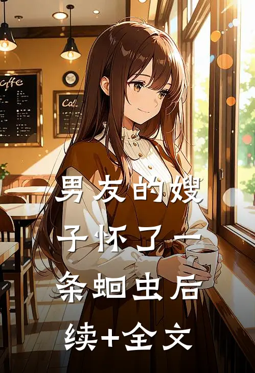 男友的嫂子怀了一条蛔虫后续+全文
