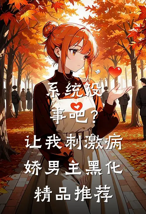 系统没事吧？让我刺激病娇男主黑化精品推荐