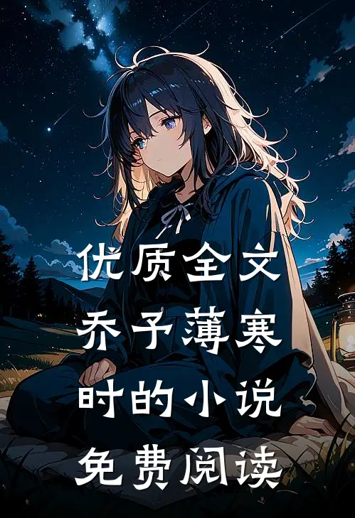 优质全文乔予薄寒时的小说免费阅读