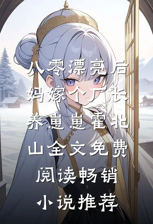 八零漂亮后妈嫁个厂长养崽崽霍北山全文免费阅读畅销小说推荐