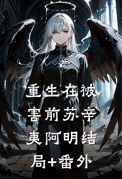 重生在被害前苏辛夷阿明结局+番外