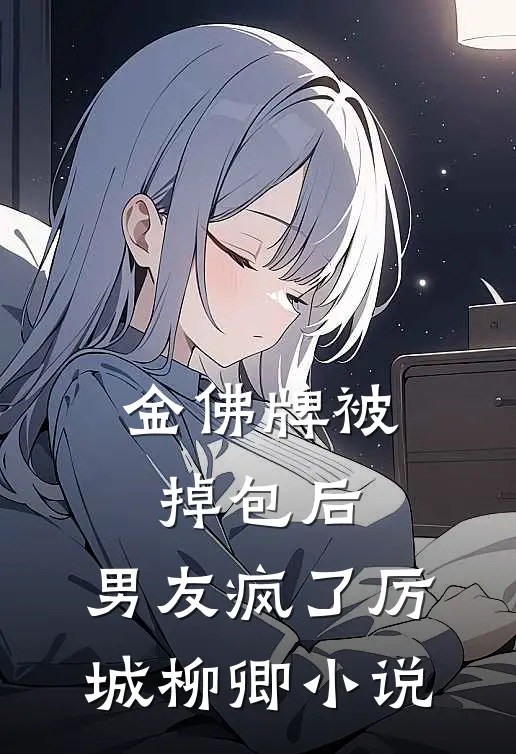 金佛牌被掉包后，男友疯了厉城柳卿小说
