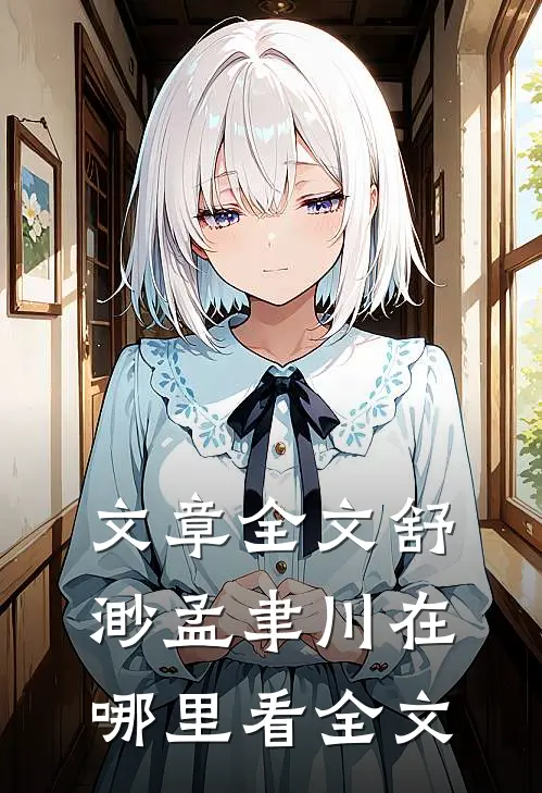 文章全文舒渺孟聿川在哪里看全文