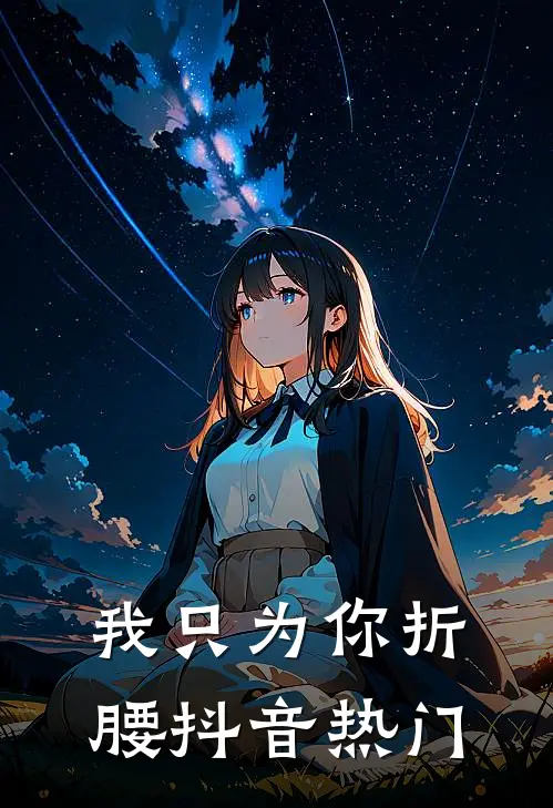 我只为你折腰抖音热门