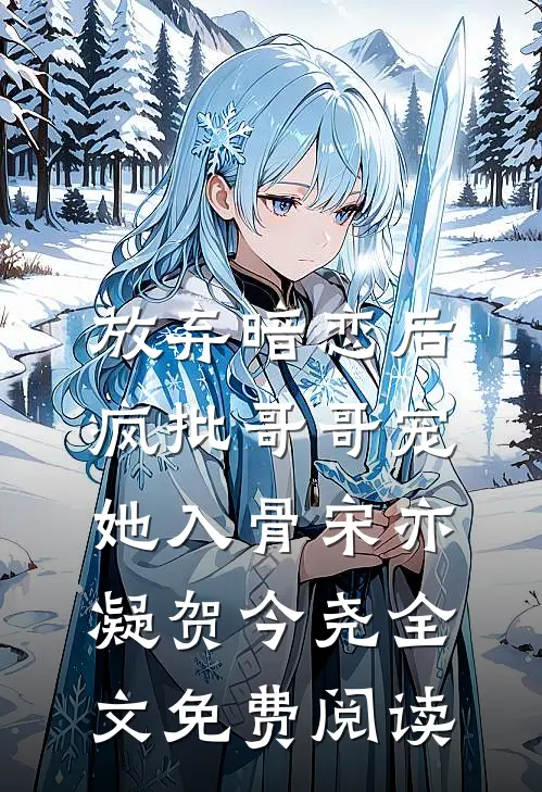 放弃暗恋后，疯批哥哥宠她入骨宋亦凝贺今尧全文免费阅读