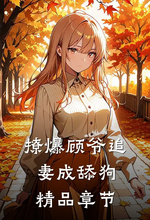 撩爆顾爷追妻成舔狗精品章节