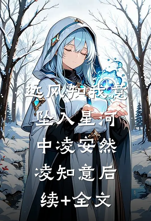 远风知我意，坠入星河中凌安然凌知意后续+全文
