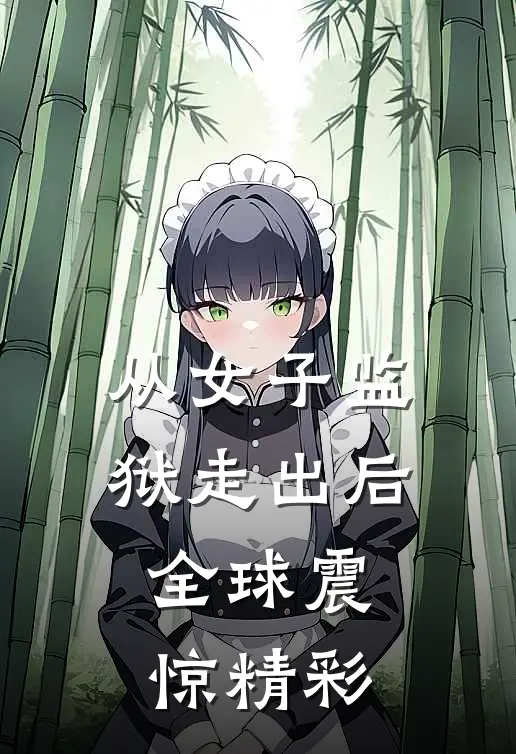 从女子监狱走出后，全球震惊精彩