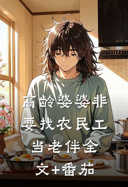 高龄婆婆非要找农民工当老伴全文+番茄