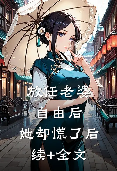放任老婆自由后，她却慌了后续+全文
