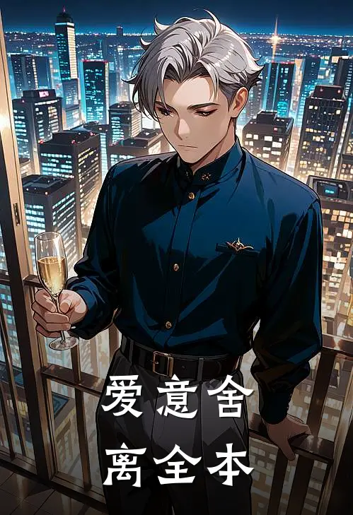 爱意舍离全本