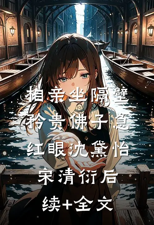 相亲坐隔壁，矜贵佛子急红眼沈黛怡宋清衍后续+全文
