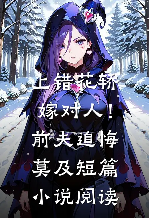上错花轿嫁对人！前夫追悔莫及短篇小说阅读