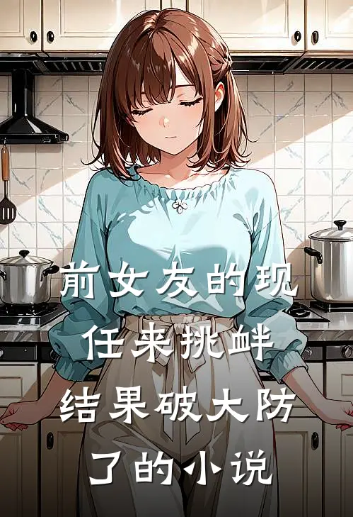 前女友的现任来挑衅，结果破大防了的小说
