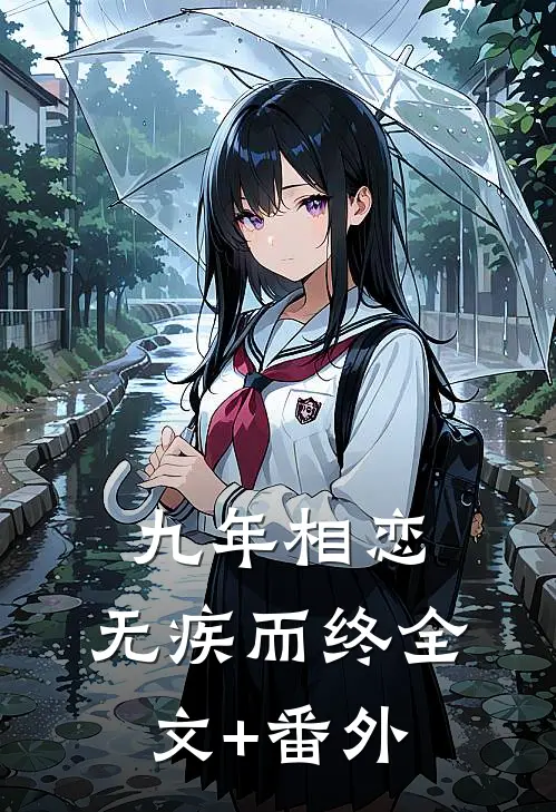 九年相恋，无疾而终全文+番外