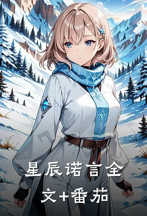 星辰诺言全文+番茄