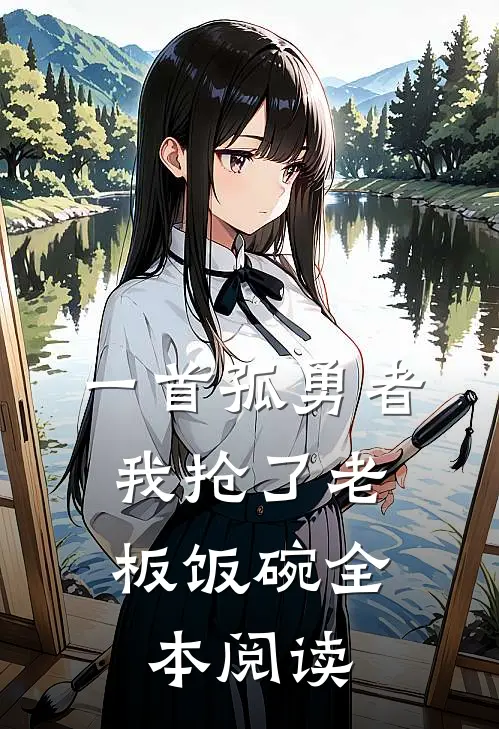 一首孤勇者,我抢了老板饭碗全本阅读