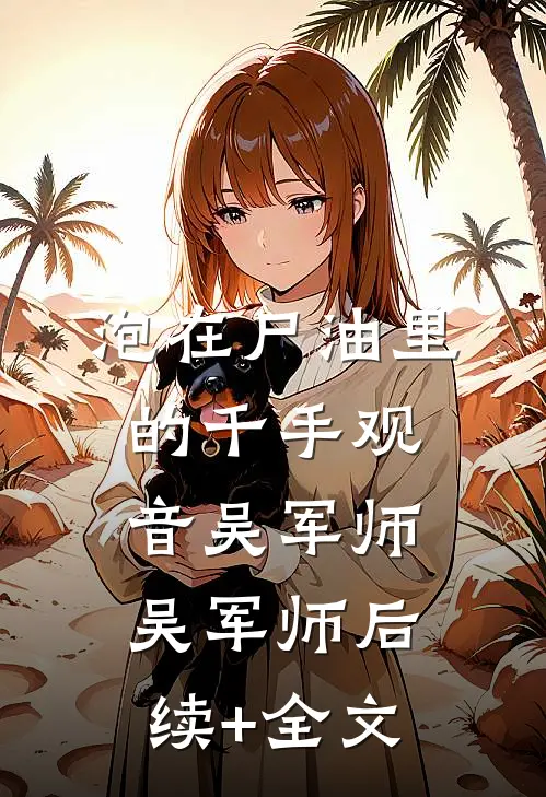 泡在尸油里的千手观音吴军师吴军师后续+全文