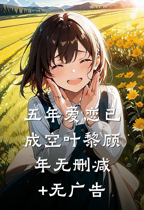 五年爱恋已成空叶黎顾年无删减+无广告
