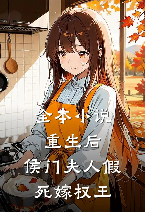 全本小说重生后，侯门夫人假死嫁权王