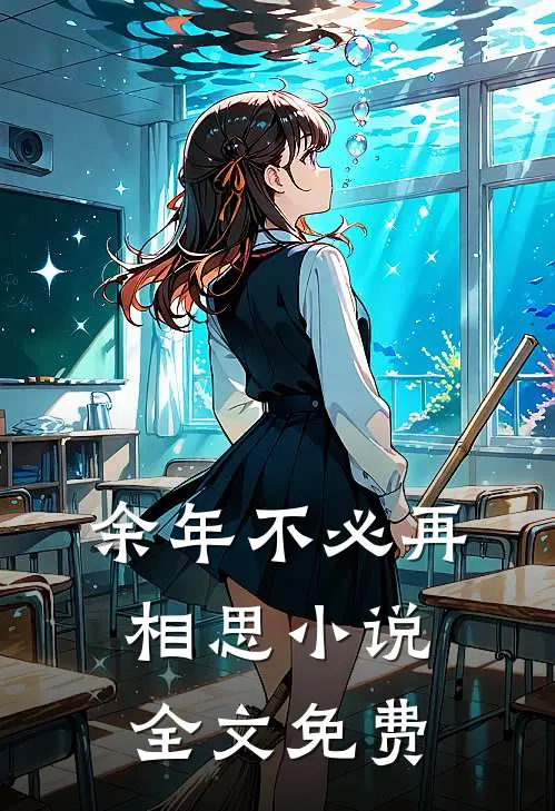 余年不必再相思小说全文免费