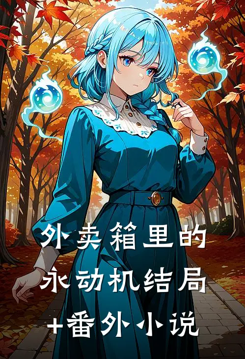 外卖箱里的永动机结局+番外小说